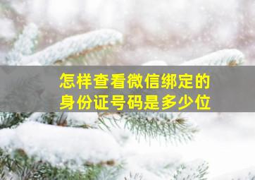 怎样查看微信绑定的身份证号码是多少位