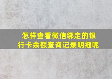 怎样查看微信绑定的银行卡余额查询记录明细呢