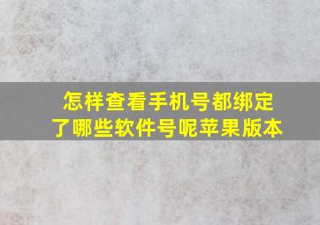 怎样查看手机号都绑定了哪些软件号呢苹果版本