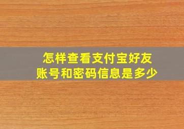 怎样查看支付宝好友账号和密码信息是多少