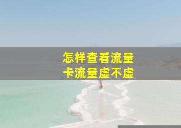 怎样查看流量卡流量虚不虚