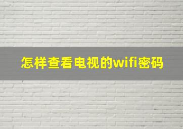 怎样查看电视的wifi密码