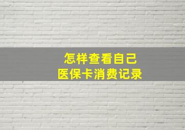 怎样查看自己医保卡消费记录