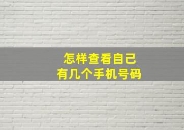 怎样查看自己有几个手机号码