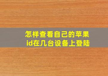 怎样查看自己的苹果id在几台设备上登陆