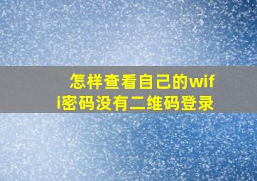 怎样查看自己的wifi密码没有二维码登录