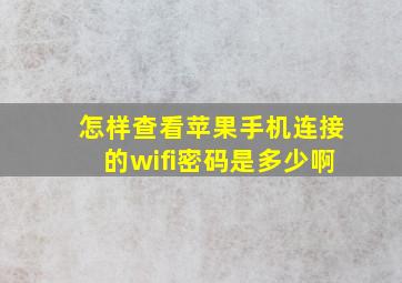 怎样查看苹果手机连接的wifi密码是多少啊