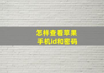 怎样查看苹果手机id和密码