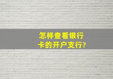 怎样查看银行卡的开户支行?