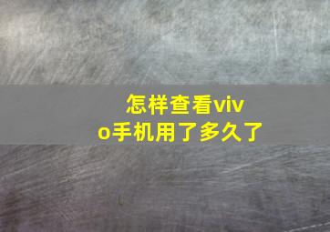 怎样查看vivo手机用了多久了