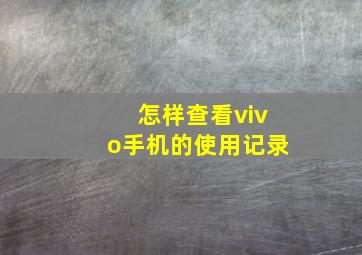 怎样查看vivo手机的使用记录