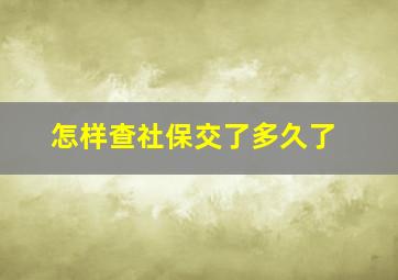 怎样查社保交了多久了