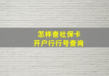 怎样查社保卡开户行行号查询