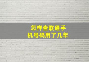 怎样查联通手机号码用了几年