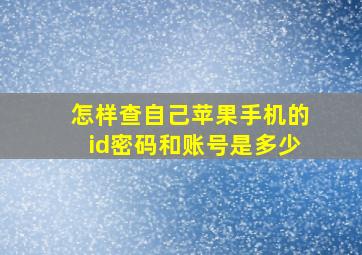 怎样查自己苹果手机的id密码和账号是多少