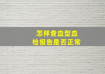 怎样查血型血检报告是否正常