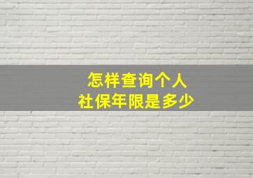 怎样查询个人社保年限是多少