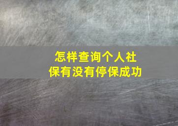 怎样查询个人社保有没有停保成功