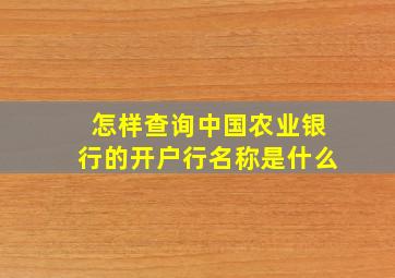 怎样查询中国农业银行的开户行名称是什么