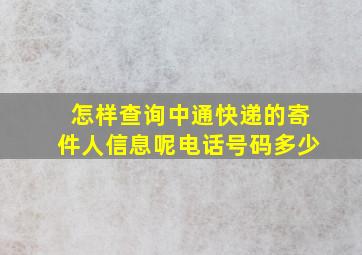 怎样查询中通快递的寄件人信息呢电话号码多少