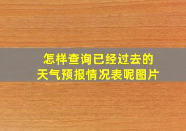 怎样查询已经过去的天气预报情况表呢图片