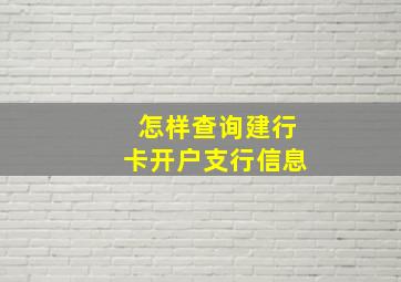 怎样查询建行卡开户支行信息