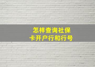 怎样查询社保卡开户行和行号