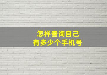 怎样查询自己有多少个手机号