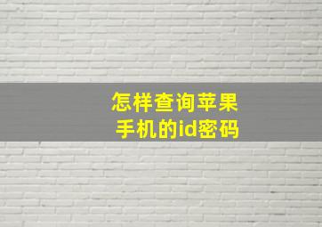 怎样查询苹果手机的id密码