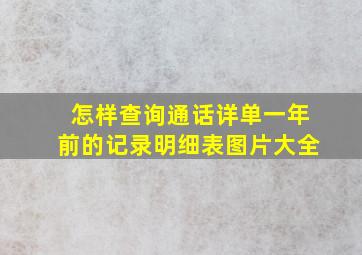 怎样查询通话详单一年前的记录明细表图片大全