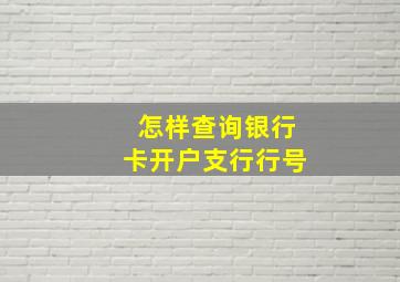 怎样查询银行卡开户支行行号