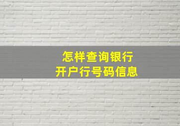 怎样查询银行开户行号码信息