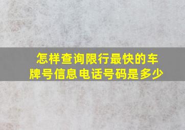 怎样查询限行最快的车牌号信息电话号码是多少