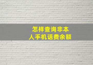 怎样查询非本人手机话费余额