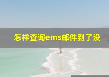 怎样查询ems邮件到了没