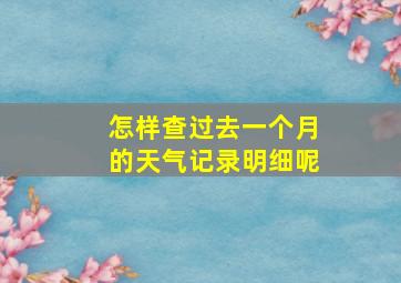 怎样查过去一个月的天气记录明细呢