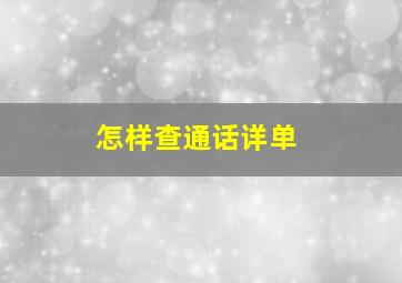 怎样查通话详单