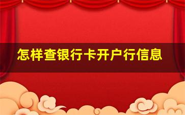 怎样查银行卡开户行信息