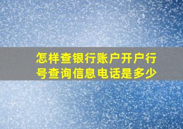 怎样查银行账户开户行号查询信息电话是多少