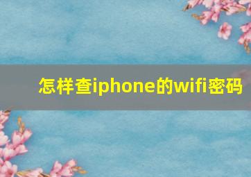 怎样查iphone的wifi密码