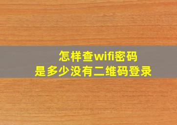 怎样查wifi密码是多少没有二维码登录