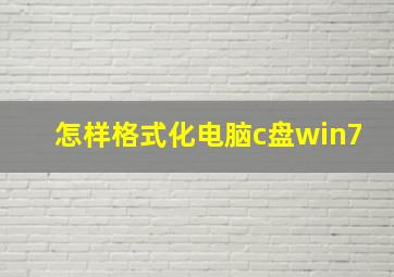 怎样格式化电脑c盘win7