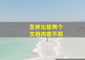 怎样比较两个文档内容不同