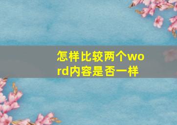 怎样比较两个word内容是否一样