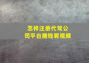 怎样注册代驾公司平台赚钱呢视频