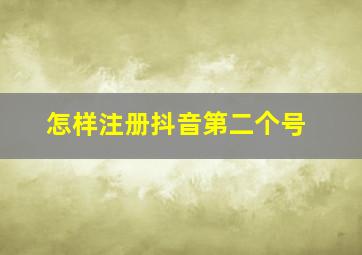 怎样注册抖音第二个号