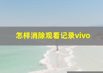 怎样消除观看记录vivo