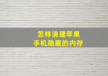 怎样清理苹果手机隐藏的内存