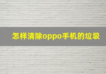 怎样清除oppo手机的垃圾