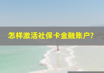 怎样激活社保卡金融账户?